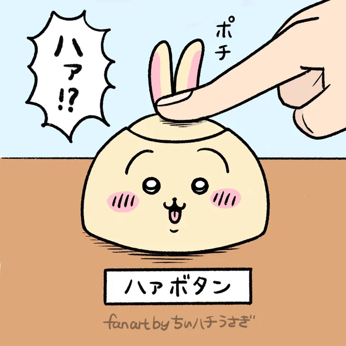 言いづらいけど言いたいときに押すボタン
#ちいかわファンアート 