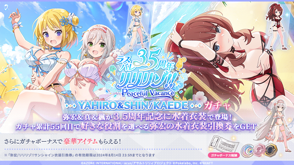 ✨#ラスバレ 3.5周年 #リリリゾ!! - YAHIRO ＆ SHIN / KAEDE -ガチャ