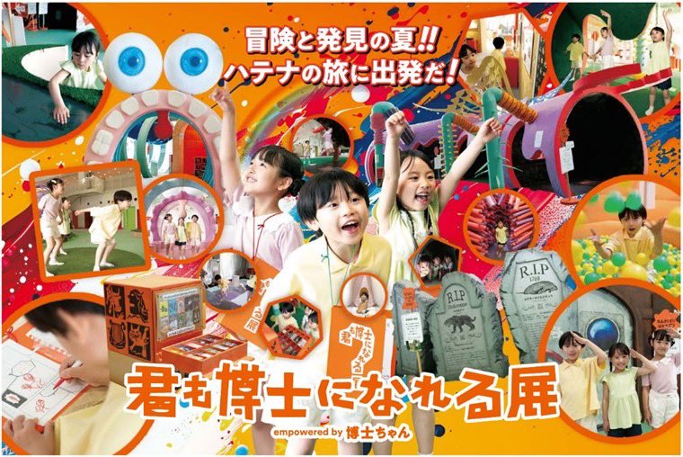 hakaseten's tweet photo. ／
#君も博士になれる展 👩‍🎓👨‍🎓
夏休み期間中は毎日開催🎉
＼
涼しい屋内🌱で思いっきり遊んで🏃‍♂️楽しく学ぼう✏️
この夏🌻は君も博士になろう💪

夏休み期間
7/20(土)〜9/1(日) 休館日なし
営業時間
9:00〜18:00

#博士ちゃん
#博士ちゃん展
#テレビ朝日
#子どもとおでかけ 
#夏休み
#夏休みお出かけ
#自由研究
#学び
#屋内こどもの遊び場 
#若葉台
#東京