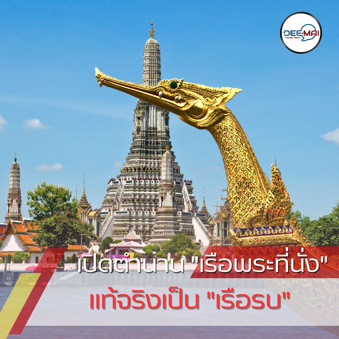 เปิดตำนาน #เรือพระที่นั่ง สุดอลังการ 
แท้จริงแล้วคือ #เรือรบ ในอดีต!
ตำนานเรือรบ สู่สัญลักษณ์ แห่งราชพิธี
อ่านต่อ: dee-mai.com/eco12392
ติดตาม: dee-mai.com #Deemaichannel 
#พระราชพิธี #ขบวนพยุหยาตราชลมารค #เรือรบ
#เรือพระที่นั่ง #ประวัติศาสตร์ไทย #มรดกทางวัฒนธรรม