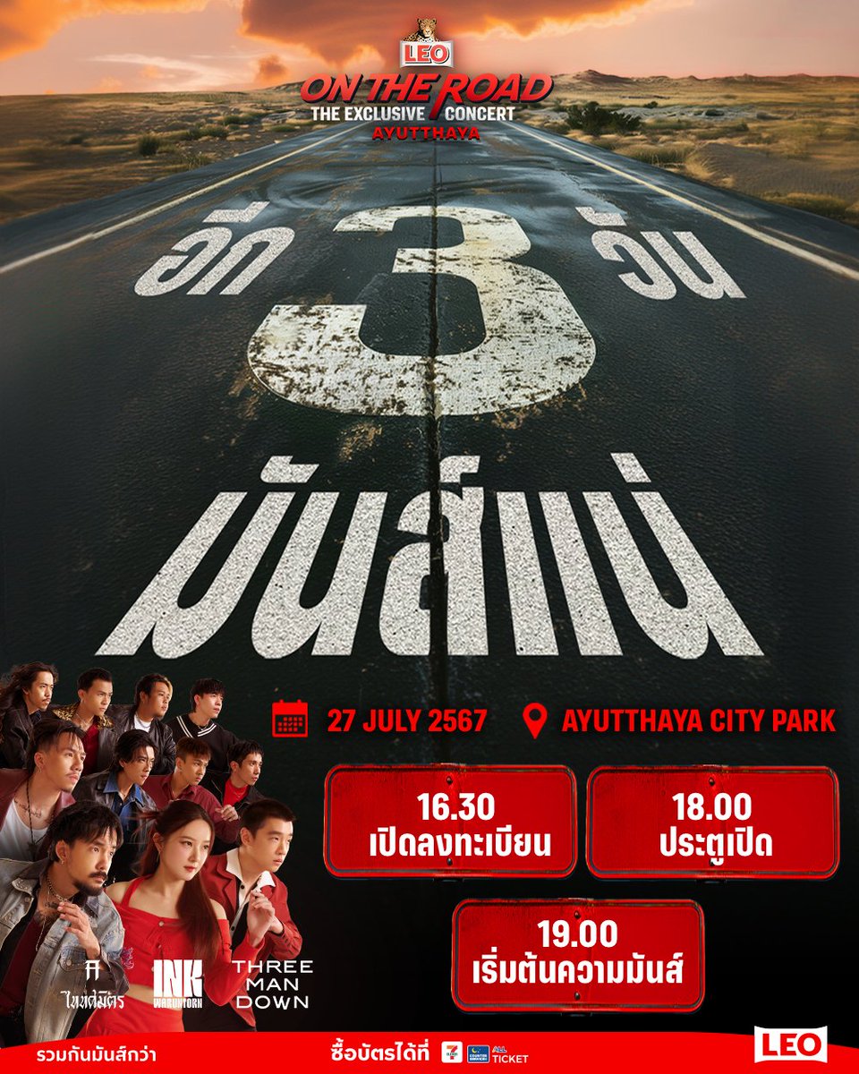 LEOthofficial's tweet photo. นับถอยหลังอีก 3 วัน! เตรียมระเบิดความมันส์ที่สถานีแรก…อยุธยา
ใครมีบัตรแล้ว อย่าลืมไปด้วยกันนะ 🔥
📍 LEO ON THE ROAD The Exclusive Concert
27 กรกฎาคมนี้ ที่ลานจอดรถด้านหลัง ศูนย์การค้าอยุธยาซิตี้พาร์ค

🕑️ 16.30 น. เปิดลงทะเบียน
🕑️ 18.00 น. ประตูเปิด
🕑️ 19.00 น. เริ่มต้นความมันส์
ดูข้อมูลสำคัญก่อนมางาน ได้ที่: https://t.co/cCQ7uWBWng
เช็กข้อมูลบัตรแต่ละประเภท และ Benefit ต่าง ๆ ได้ที่: https://t.co/1rx3AvyK9X

🔥 ใครที่ยังไม่มีบัตร รีบซื้อด่วน ที่ 7-11 ทุกสาขา
และเว็บไซต์ All-ticket https://t.co/XrngNyBlij
#LEOONTHEROAD #LEOONTHEROADTheExclusiveConcert #InkWaruntorn #TaitosmitH #ThreeManDown #LEOไปด้วยกันนะ #LEOรวมกันมันส์กว่า