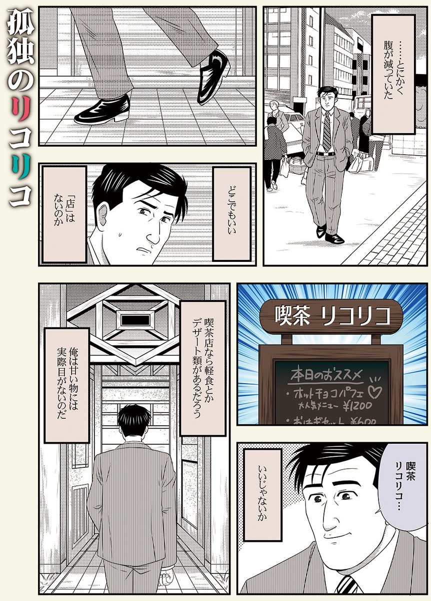 #リコリコ2周年  おめでとうございます✨
腹ペコの井之頭五郎さんが喫茶リコリコに来たようです☕️1 