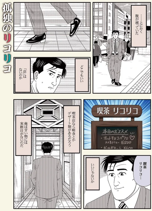 #リコリコ2周年  おめでとうございます✨
腹ペコの井之頭五郎さんが喫茶リコリコに来たようです☕️1 