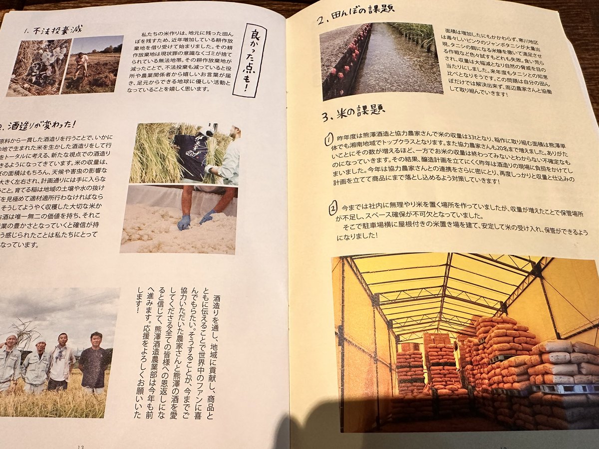 知識も経験もゼロの人たちが、地元産の米だけで酒を作る(現在33%とか)と言う目標のために、米作りを始めると苦闘の様子が冊子には書かれていてなかなか楽しい
コロナ初期に始まったプロジェクトで、最近は人手不足も課題だとか 