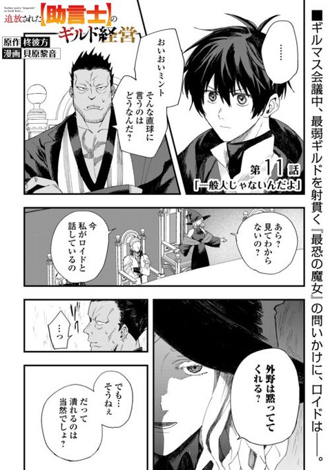 このままじゃ 君のギルドは潰れるけど、 どうする？ \ 最弱ギルド.. アルファポリス さんのマンガ ツイコミ(仮)