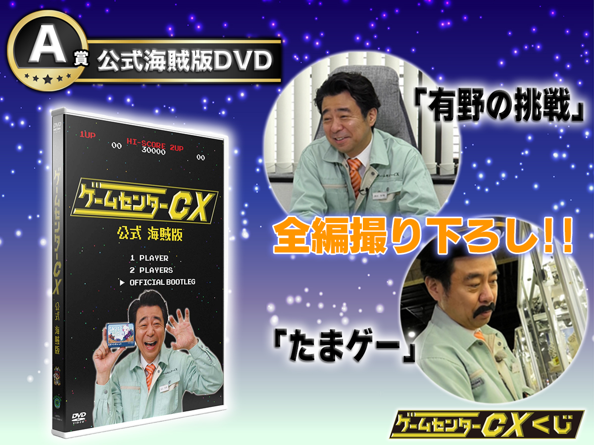 公式】ゲームセンターCX on X: 公式】ゲームセンターCX on X: