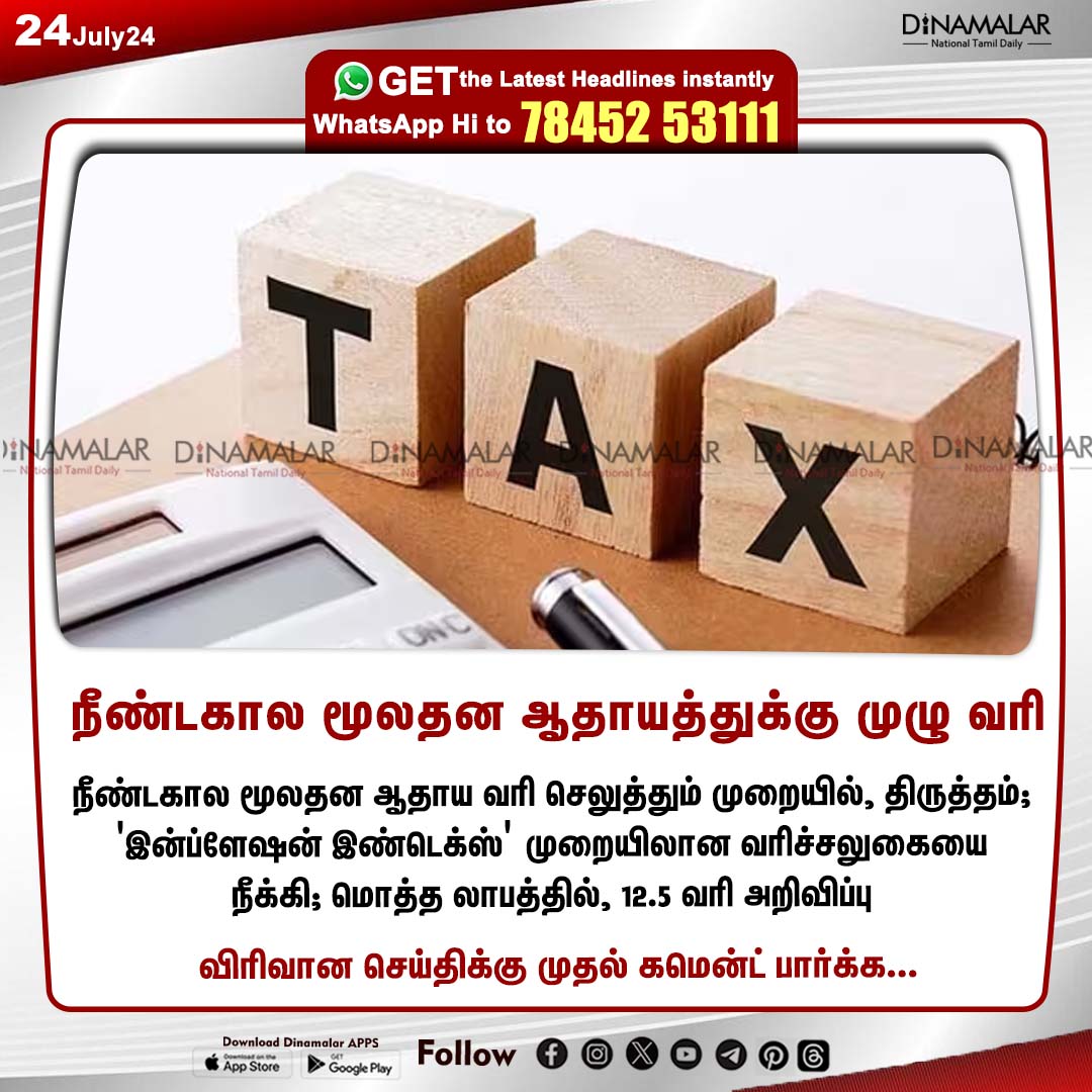 dinamalarweb's tweet photo. நீண்டகால மூலதன ஆதாயத்துக்கு முழு வரி
#taxe | #longtermcapitalgains | #taxdeclaration
https://t.co/y4W3uzOopr https://t.co/HSrO81tZlt
