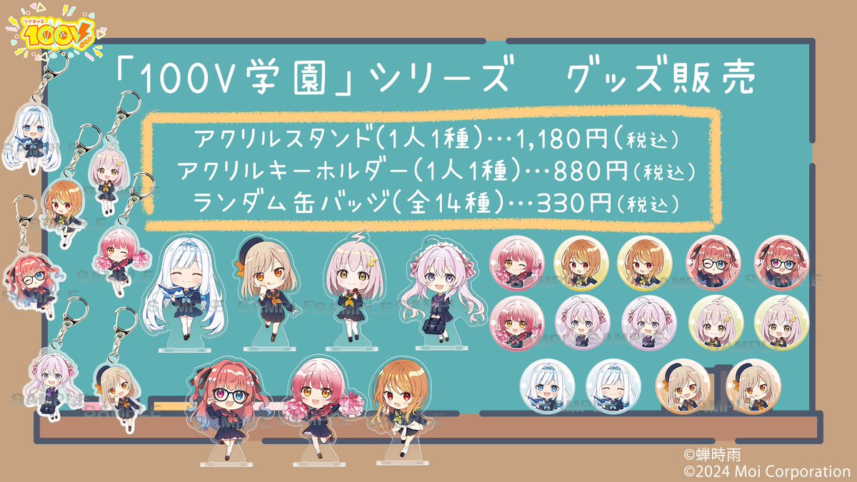 cas100v's tweet photo. 【100V学園】グッズ発売は本日22時〜❣

蝉時雨 (@semigoma )さん制作のSDイラストが可愛いグッズになります✨
24時間リレー配信開始時間と共に下記URLにて販売開始ですので、配信もグッズもお見逃しなく👀
https://t.co/BojqDRr6dl
#ツイキャス100V https://t.co/ZkZHvWd6pZ