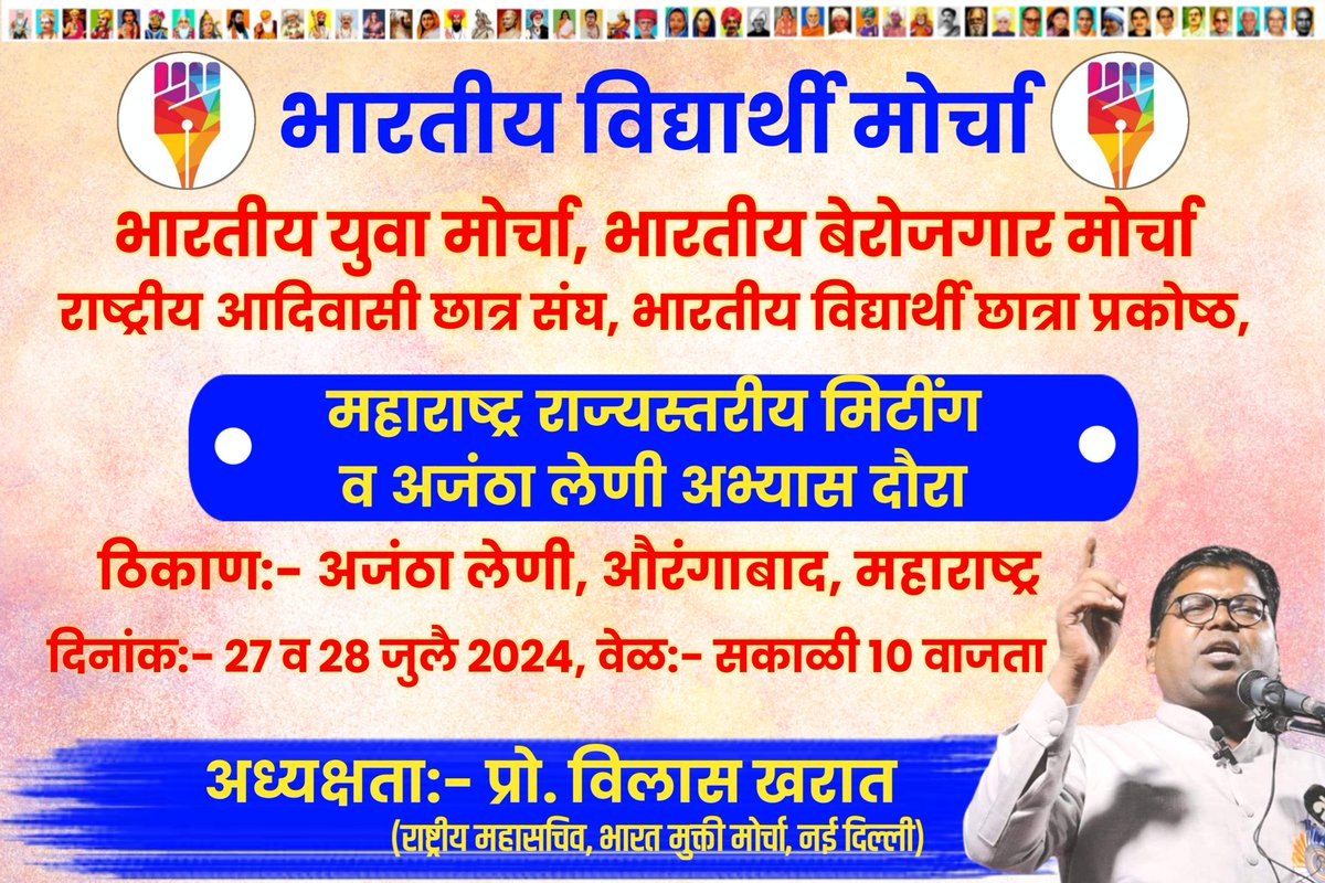 ABHI_SHINDE01's tweet photo. चलो अजंठा, छत्रपति संभाजी नगर (औरंगाबाद) BVM TO BVCS राज्यस्तरीय मीटिंग 

अध्यक्षता:- मा. विलास खरात (राष्ट्रीय महासचिव भारत मुक्ति मोर्चा, नई दिल्ली)
#BhartiyVidyarthiMorcha 
#JoinBvm https://t.co/3k2ZLG6nlY