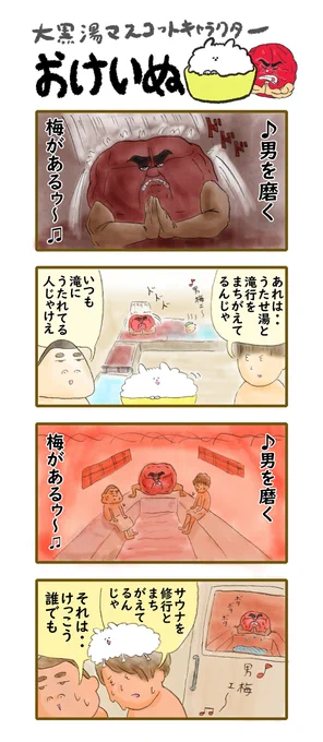 おけいぬ4コマ漫画
特別編「修行」篇

✨ ✨ ✨ ✨ ✨

男梅×大黒湯コラボ開催中!
詳細は大黒湯HPにて♨
https://t.co/6VDESqar6n

#男梅 #おけいぬ #4コマ #大黒湯 