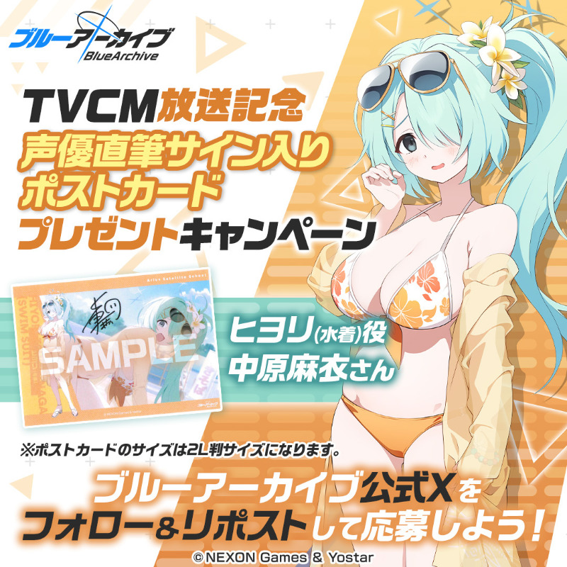 Blue_ArchiveJP's tweet photo. 【フォロー&amp;RPキャンペーン】
TVCM放送記念🎉
抽選で2名様に『ヒヨリ(水着)役 #中原麻衣 さん直筆サイン入りポストカード』をプレゼント🎁

参加方法
@Blue_ArchiveJPをフォロー
このポストをRP
締め切り:8/6(火) 23:59まで

▼ヒヨリ(水着)
https://t.co/ZNXwcIvOnT

#ブルアカ