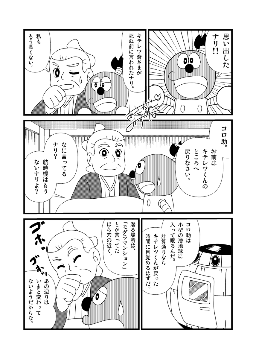 コロ助がキテレツくんのところへ戻ってくる話①