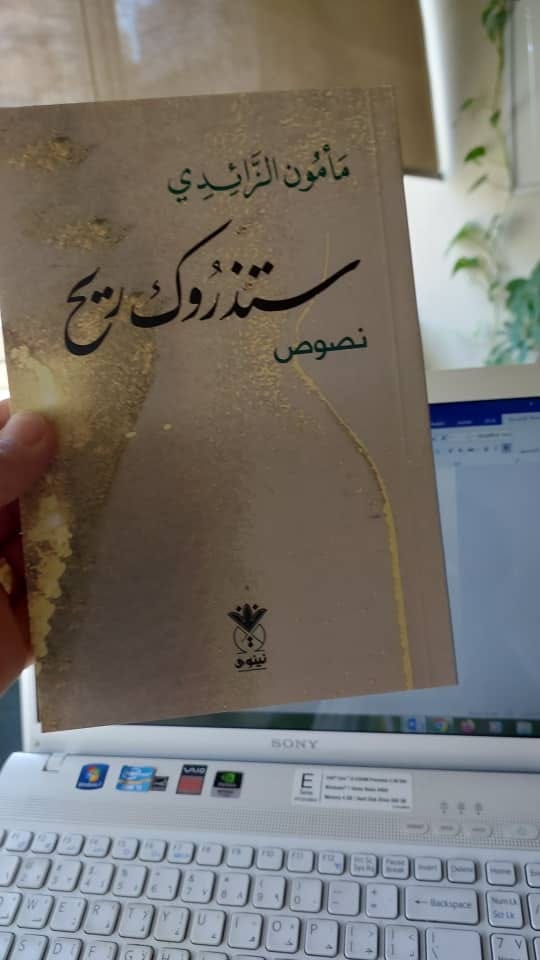 attieoob's tweet photo. مأمون الزائدي يؤكد ستذروك ريح
الطيوب
.
(ستذروك ريح) هو عنوان الإصدار الأخير، الذي كشف عنه الكاتب والمترجم الليبي مأمون الزائدي، عبر حسابه الشخصي على الفيسبوك، قبل أيام.
.
المزيد هنا
https://t.co/QL8T2TOslA https://t.co/IEuU2AcJf2