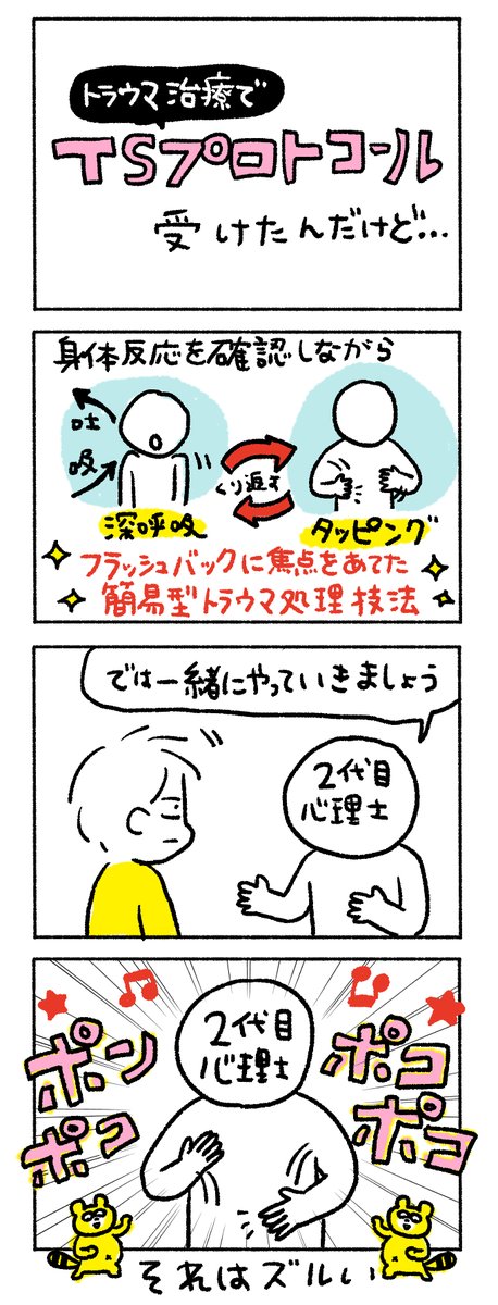 トラウマ治療/TSプロトコール初体験のこぼれ話 