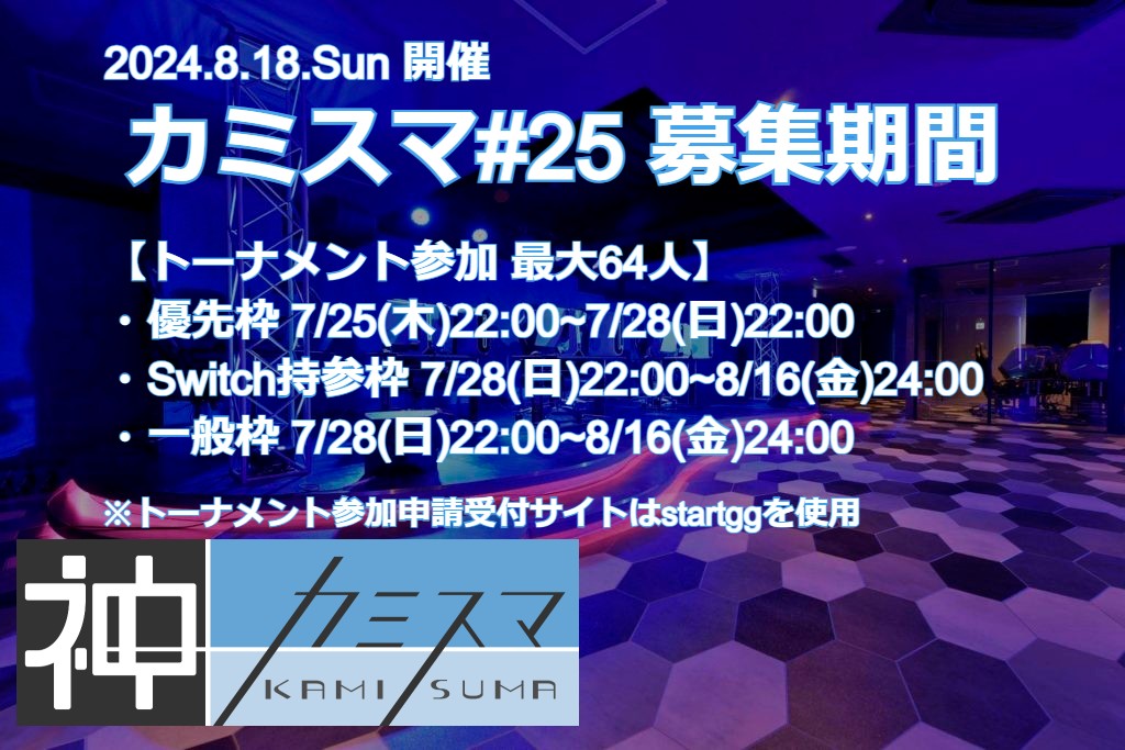 kamisumaSP's tweet photo. 【告知】
8/18(日)開催「カミスマ#25」at esports Stage Evolve(#EvolveStage)
https://t.co/w9clx1uhLX
明日7/25(木)22時より優先枠の募集を開始致します。優先枠対象者は下記画像をご参照ください。何卒宜しくお願い致します。
#カミスマ #スマブラSP https://t.co/1pYc0voBrN