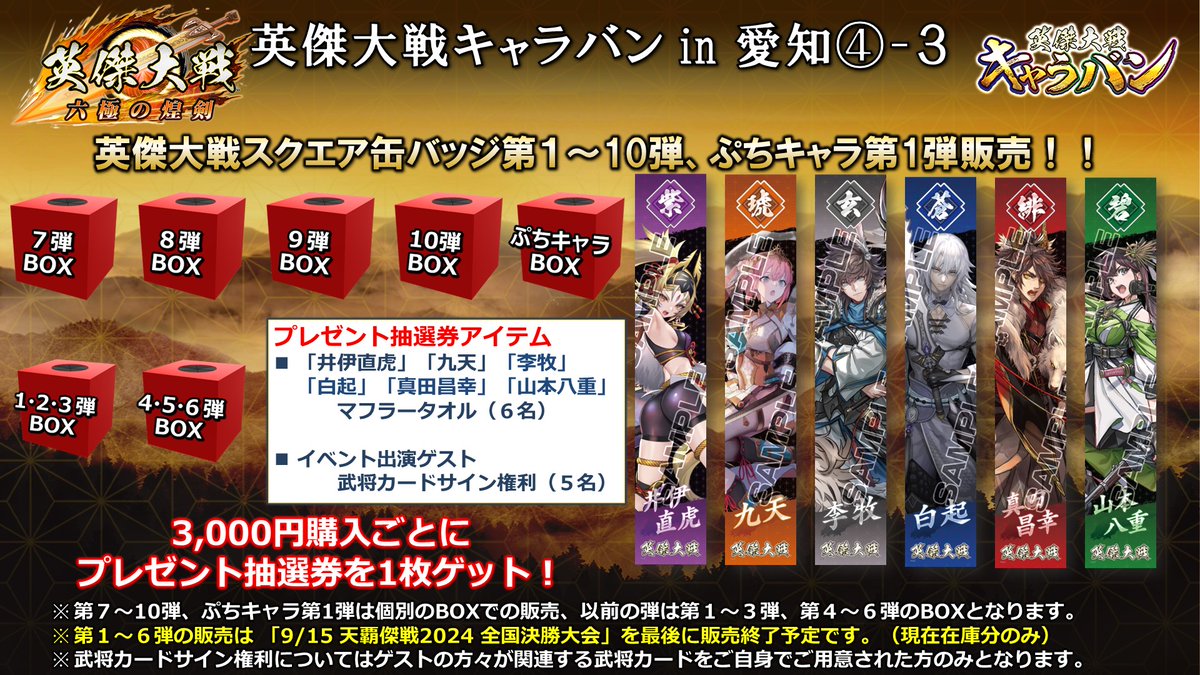英傑大戦キャラバンin愛知 ④ 物販では缶バッジ第1～10弾、ぷちキャラ