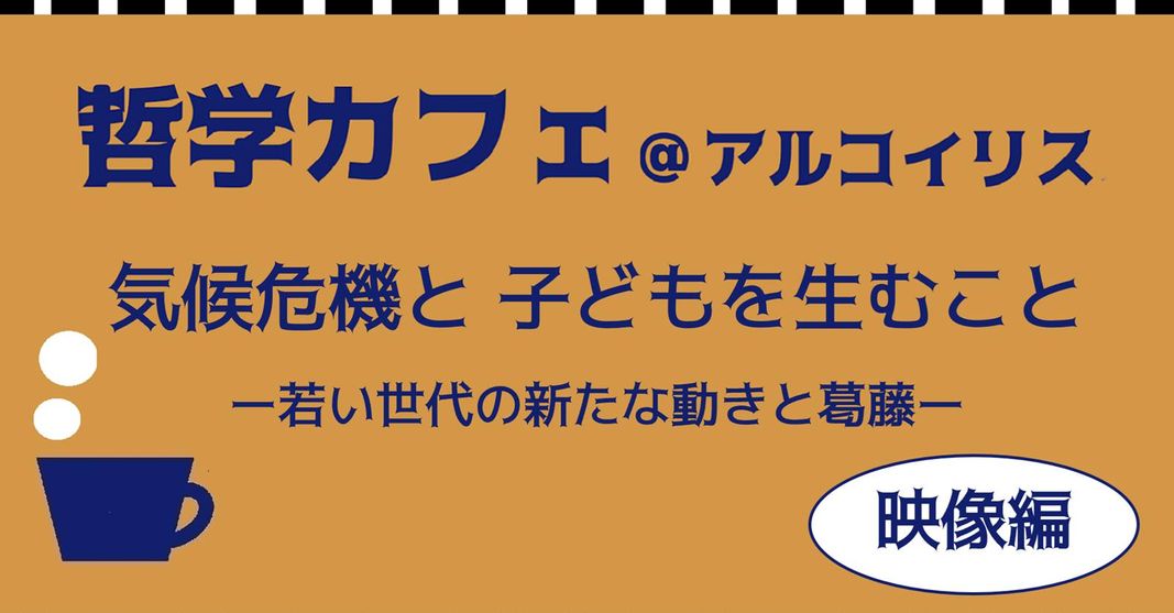 cafe_arco's tweet photo. 7/27(土)16:00-18:00 #哲学カフェ 映像編
映像資料のあとにトーク。出産ストライキなど、気候や環境が改善されないならば次世代を残せないと出産にためらいをもつ若い世代。こうした動きをどう捉え考えたらよいのだろう？考え、話し合います
詳細＆申込https://t.co/hh3TZU2E1W #和光市 #アルコイリス https://t.co/WdaDEL39uW