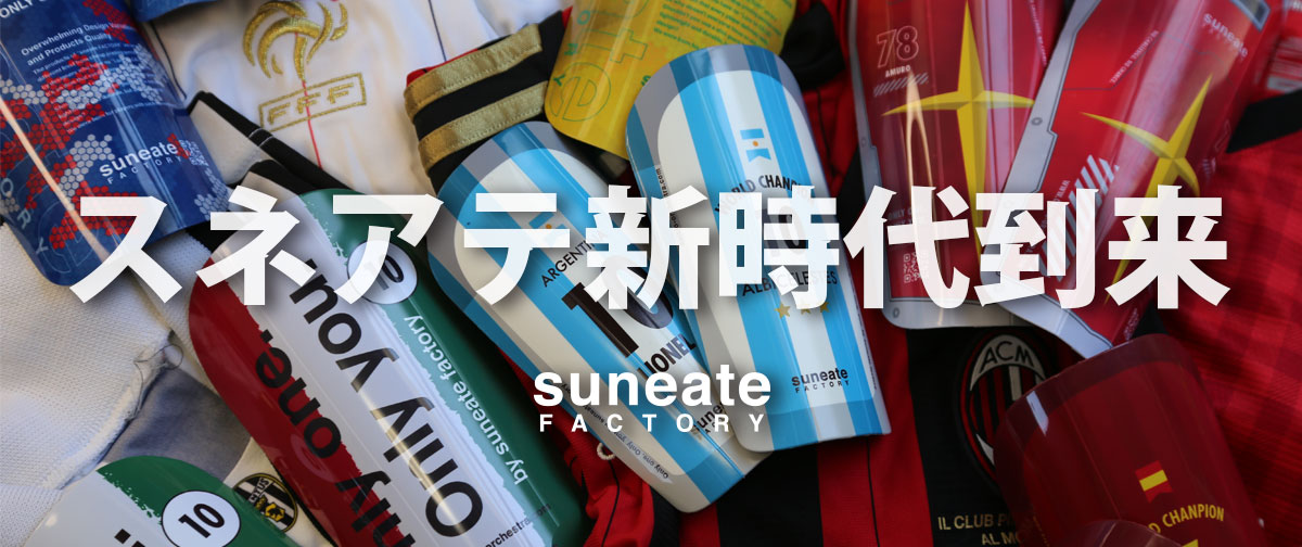 suneate FACTORY特設ページが公開されました。
shop.calcio-orchestra.com/p/00002