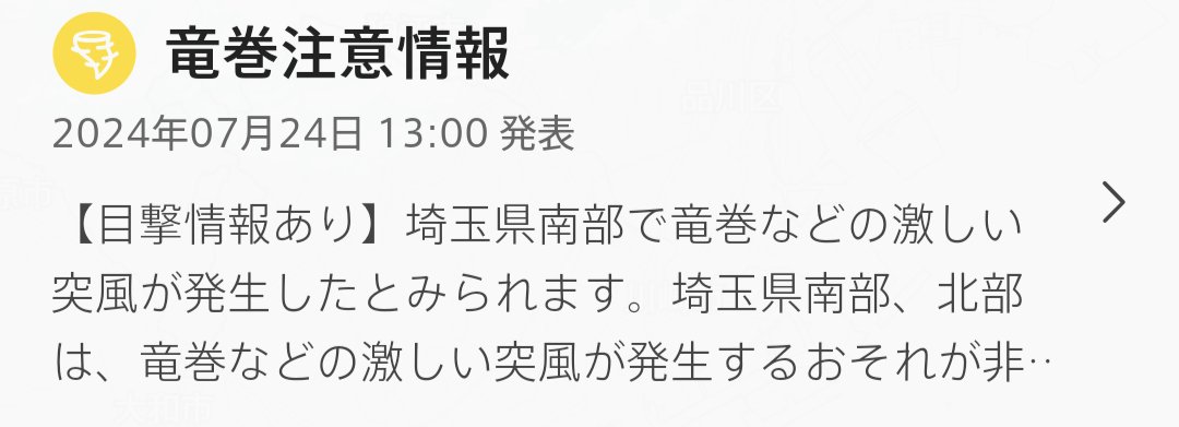 竜巻発生したん？