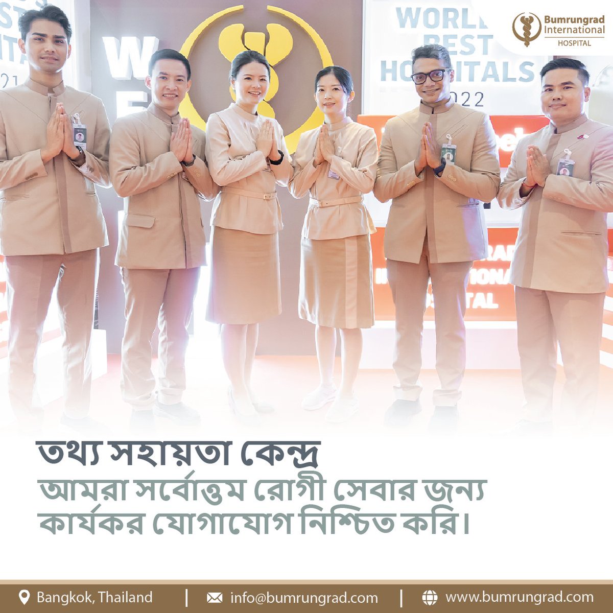 BumrungradH's tweet photo. Bumrungrad International Hospital আরবি, বাংলা, খেমের ভাষায় পারদর্শী কালচারাল সাপোর্ট অফিসারদের মাধ্যমে উন্নত রোগী পরিচর্যা নিশ্চিত করে। আমাদের সেবা মেডিকেল সমন্বয়, অ্যাপয়েন্টমেন্ট, রোগী নিবন্ধন, কালচারাল ইভেন্ট আয়োজন ও মুসলিম প্রার্থনা কক্ষ অন্তর্ভুক্ত।

#CulturalSupport