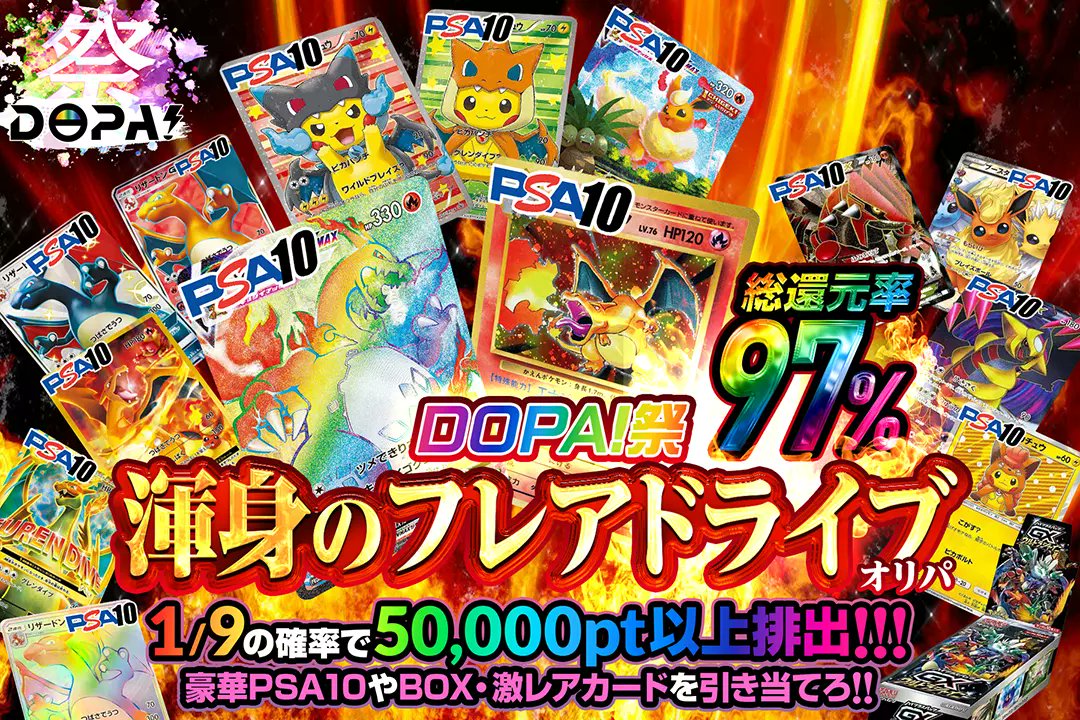 DOPA_Oripa's tweet photo. ✨🔥DOPA!祭ガチャ🔥✨

🔥総還元率97%!!
🔥1/9の確率で50,000pt以上排出‼
🔥豪華PSA10やBOX・激レアカードを引き当てろ!!

🌈✨DOPA!祭　渾身のフレアドライブオリパ✨🌈
販売開始(https://t.co/Smg7iiLCqm)

RTで1名様に2,000ptプレゼント🎁
〆切24時

#DOPAオリパ #ポケカ #PSA https://t.co/cC0RyPX9qg