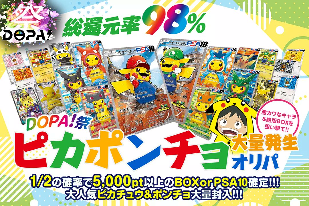 DOPA_Oripa's tweet photo. ✨⛈️DOPA!祭ガチャ⛈️✨

🎯総還元率98%!!
🎯1/2の確率で5000pt以上のBOXor PSA10確定!!
🎯大人気ピカチュウ&amp;ポンチョを大量封入!!

⚡️✨DOPA!祭 ピカポンチョオリパ✨⚡️
販売開始(https://t.co/Smg7iiLCqm)

RTで1名様に2,000ptプレゼント🎁
〆切24時
#DOPAオリパ #ポケカ #ピカチュウ https://t.co/LlBPgvd1TZ