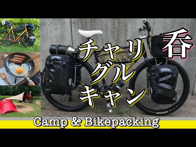 CBikepacking's tweet photo. チャリグルキャンで酒飲みキャンプ＠坂田が池総合公園キャンプ場／自転車キャンプはカロリーゼロ!SURLYミッドナイトスペシャル、ALLCITYゴリラモンスーン、BREEZERドップラープロ
https://t.co/7QljnPHBhB https://t.co/CGpVI7oFeW