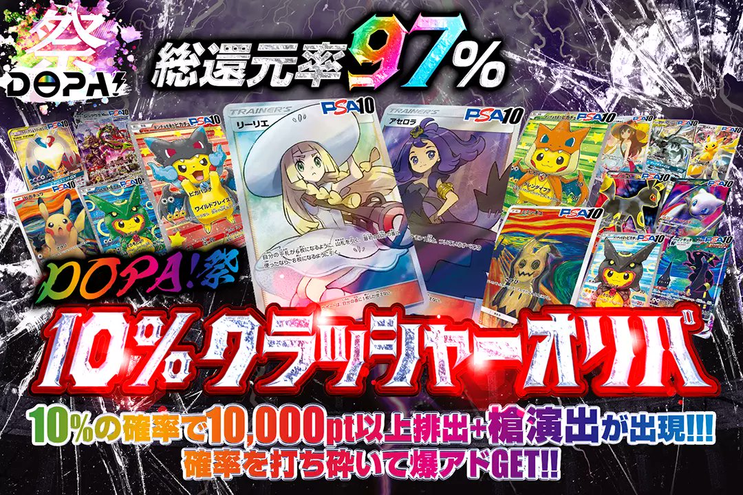 DOPA_Oripa's tweet photo. ✨🏅DOPA!祭ガチャ🏅✨

👑総還元率97%!!
👑10%の確率で10,000pt以上排出+槍演出が出現!!
👑確率を打ち砕いて爆アドGET!!

🌈✨DOPA!祭 10%クラッシャーオリパ✨🌈
販売開始(https://t.co/Smg7iiLCqm)

RTで1名様に2,000ptプレゼント🎁
〆切24時
#DOPAオリパ #ポケカ #DOPA!祭 https://t.co/gTwaqeYNWs