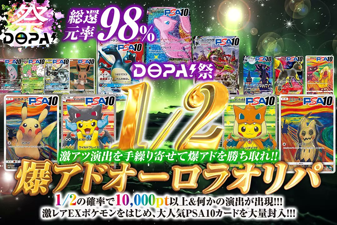 DOPA_Oripa's tweet photo. ✨🌃DOPA!祭ガチャ🌃✨

❤️‍🔥総還元率98%!!
❤️‍🔥1/2の確率で10,000pt以上&amp;何かの演出が出現!!
❤️‍🔥激レアEXポケモンをはじめ、大人気PSA10を大量封入！

🌈✨DOPA!祭 1/2 
爆アドオーロラオリパ✨🌈
販売開始(https://t.co/Smg7iiMafU)

RTで1名様に2,000ptプレゼント🎁
〆切24時
#DOPAオリパ #ポケカ #PSA https://t.co/36I8r4IWFY
