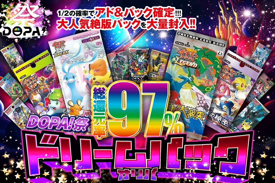 DOPA_Oripa's tweet photo. ✨💫DOPA!祭ガチャ💫✨

🌈総還元率97%!!
🌈1/2の確率でアド&amp;パック確定!!
🌈大人気絶版パックを大量封入!!

🔥✨DOPA祭! ドリームパックオリパ✨🔥
販売開始(https://t.co/Smg7iiMafU)

RTで1名様に2,000ptプレゼント🎁
〆切24時
#DOPAオリパ #ポケカ https://t.co/7zEf9ectMp