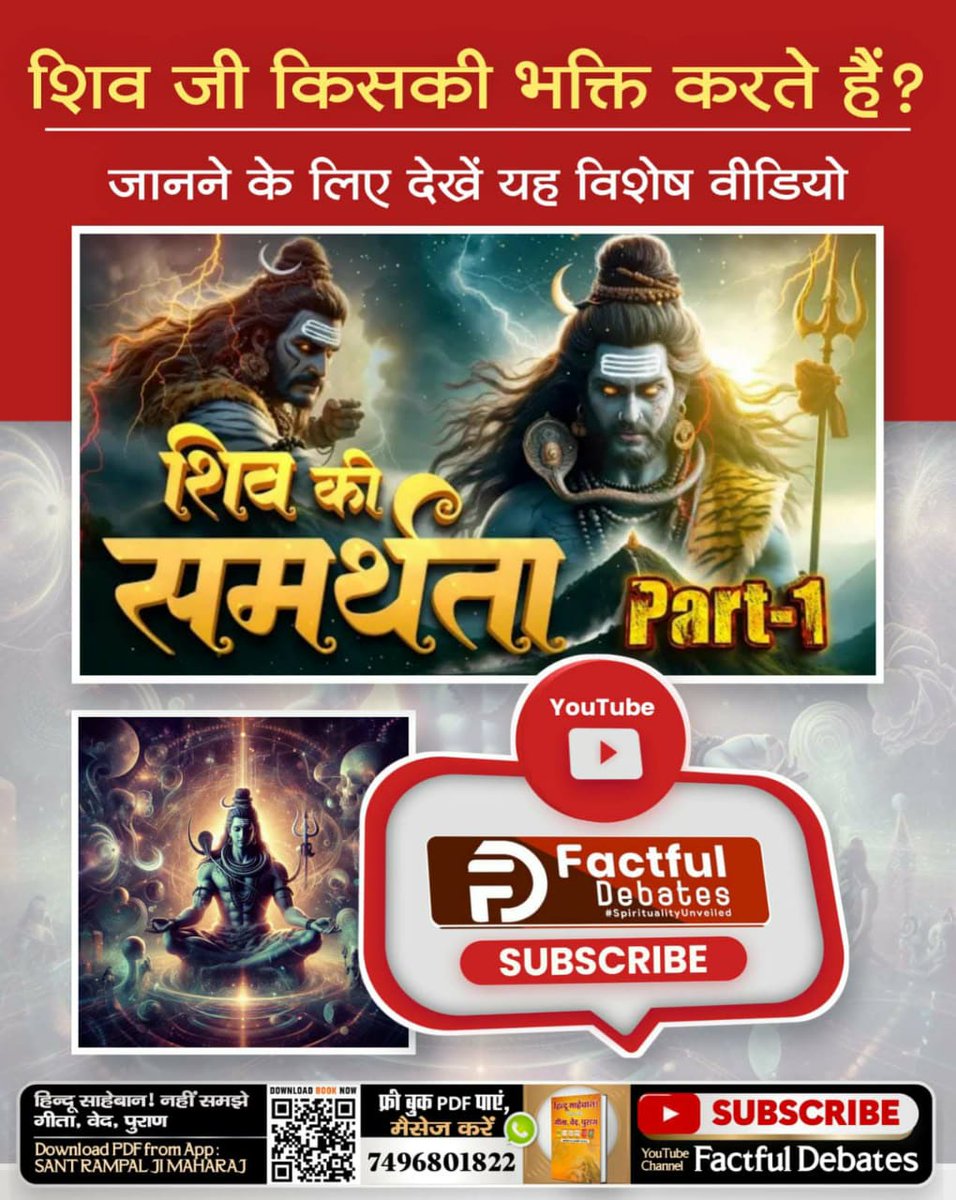 JaiSing50903984's tweet photo. #शिवजी_की_समर्थता
शिव जी किसकी भक्ति करते हैं?
 जानने के लिए देखिए यह विशेष वीडियो "शिव की समर्थता - Part 1" Factful Debates यूट्यूब चैनल पर
#Kabir_Is_RealGod https://t.co/W65pGZnUfn