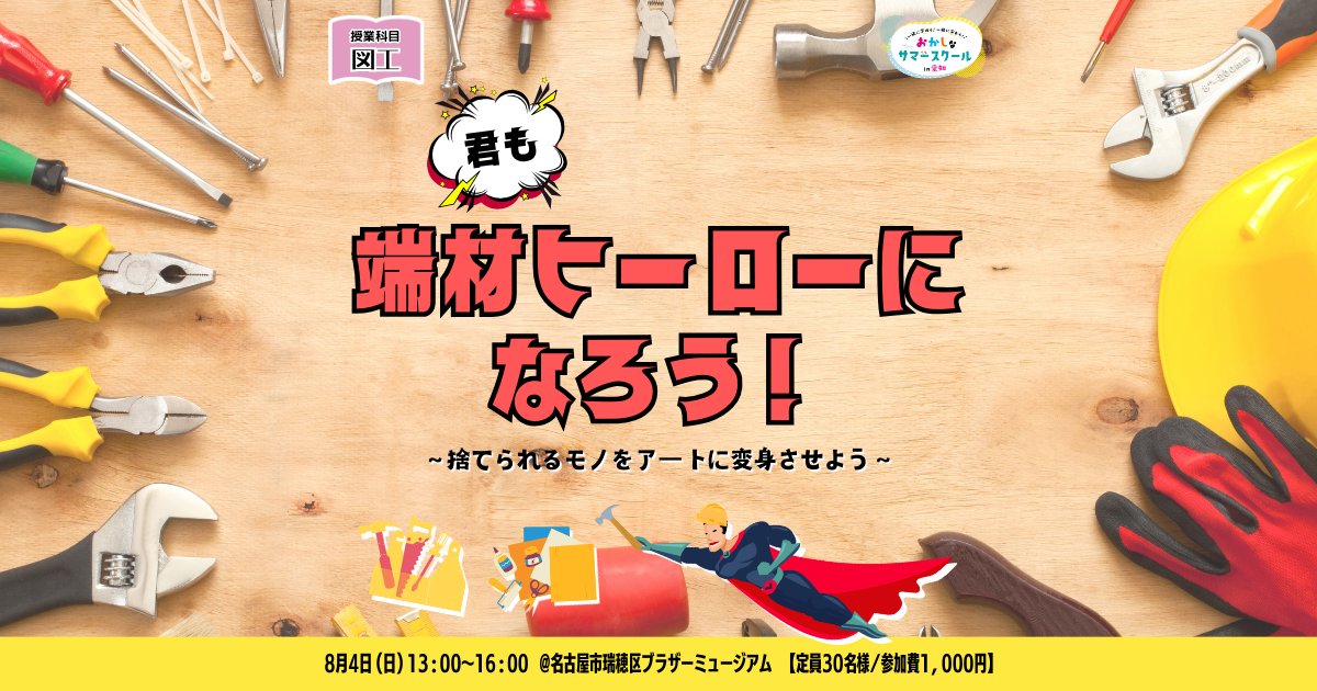 【自由研究にぴったり】「君も端材ヒーローになろう！」🦸🦸‍♀️
捨てられるはずだった"端材”を使ってアートに変身させよう！

側島製罐の缶の端材の他にも愛知の企業が提供するたくさんの端材が大集合！
愛知にお住まいの小中学生さん夏休みに端材をアートに変身させませんか？

🌟詳細は以下ツリーへ🌟