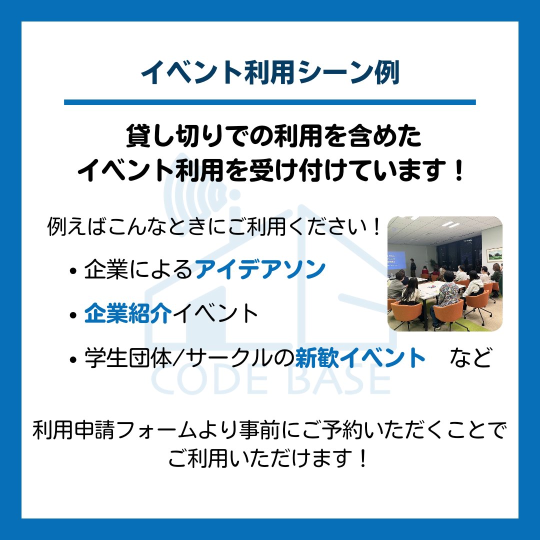 CODEBASE_TOKYO's tweet photo. CODEBASE TOKYOではイベント利用を受け付けています
例えばこんなときにご利用ください！
　企業によるアイデアソン
　企業紹介イベント
　学生団体/サークルの新歓イベントなど
イベント利用の際は、予約ページより事前にご予約いただくことでご利用可能です！ https://t.co/knN8vD2MCA
