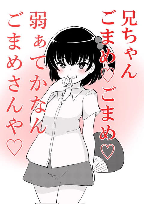 ざぁこざこの関西風味 