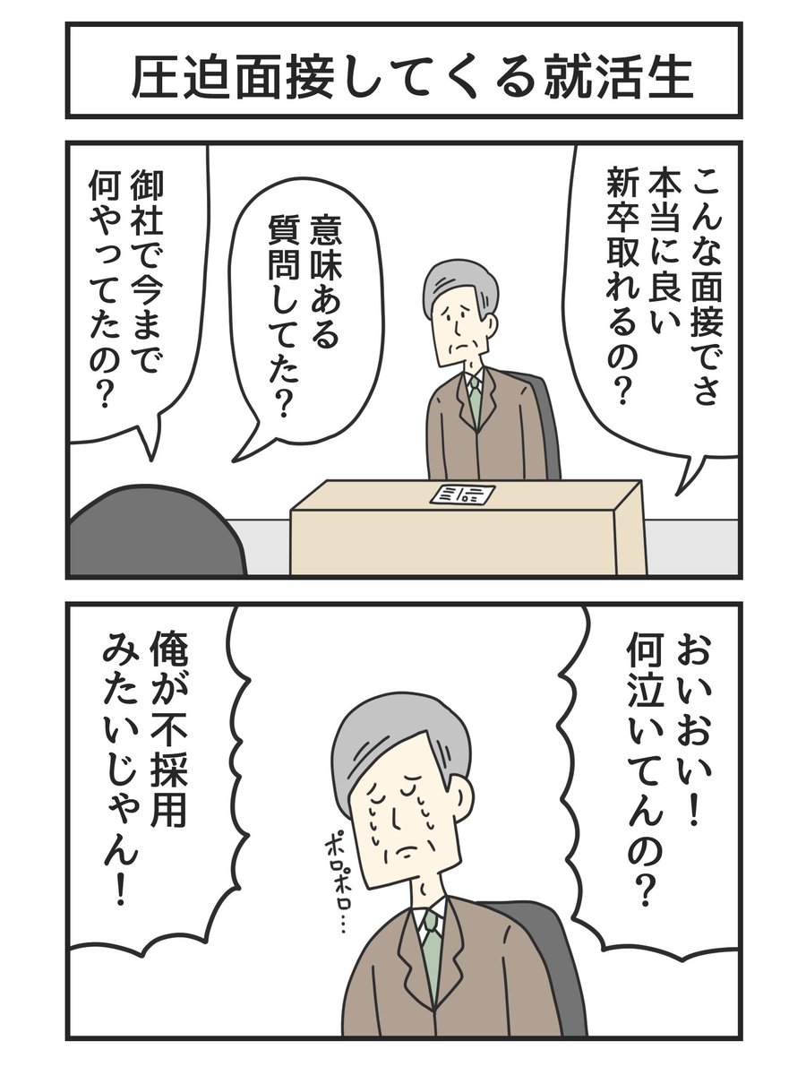 圧迫面接してくる就活生