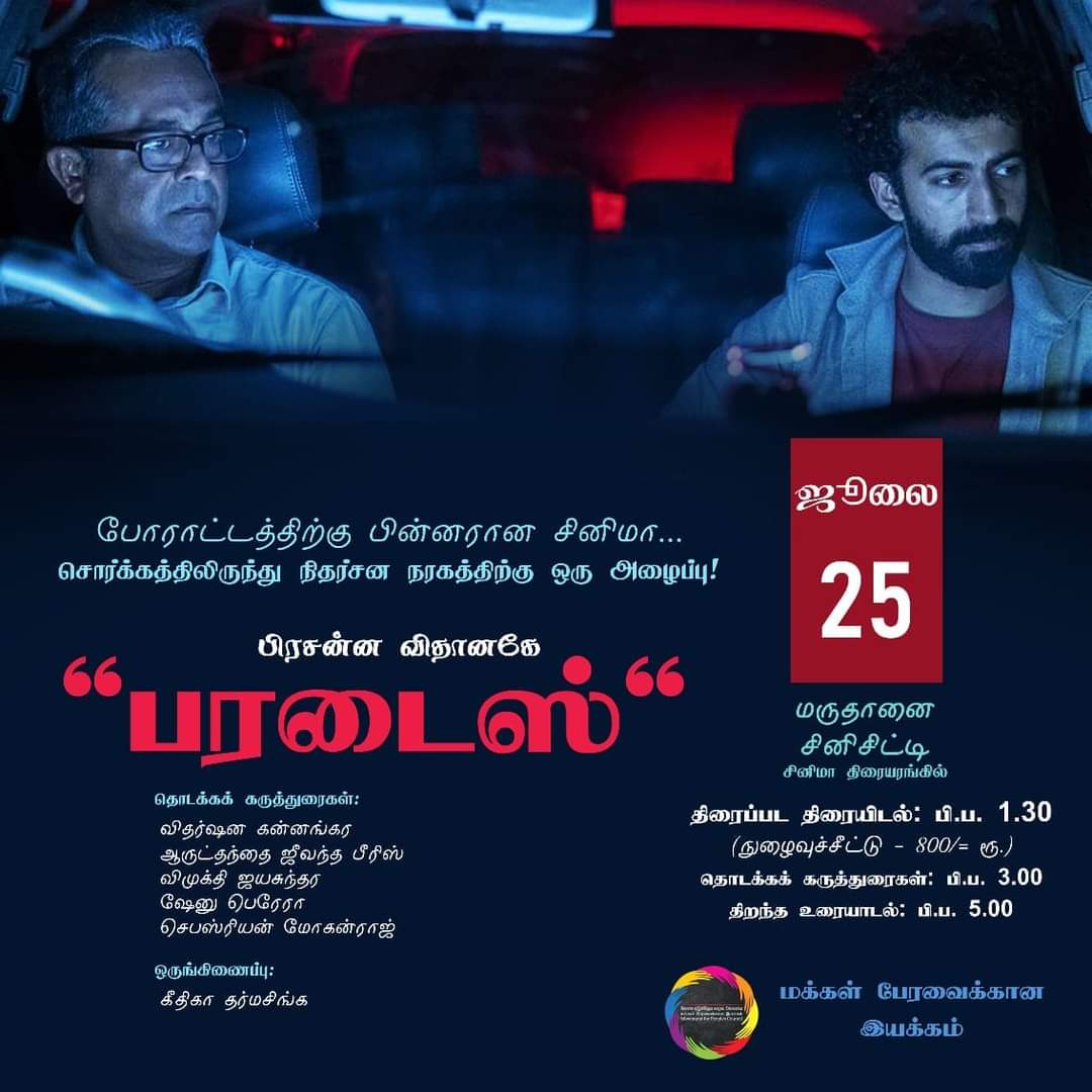 Prasanna Vithanage's 'Paradise' - Screening and Discussion

25th July
1.30pm - Screening (Tickets Rs. 800/=)
3pm - Comments by speakers 
5pm - Open Discussion 

Speakers:
Vidarshana Kannangara
Jeevantha Peiris
Vimukthi Jayasundara
Shenu Perera
Sebastian Mohan Raj

#lka #SriLanka