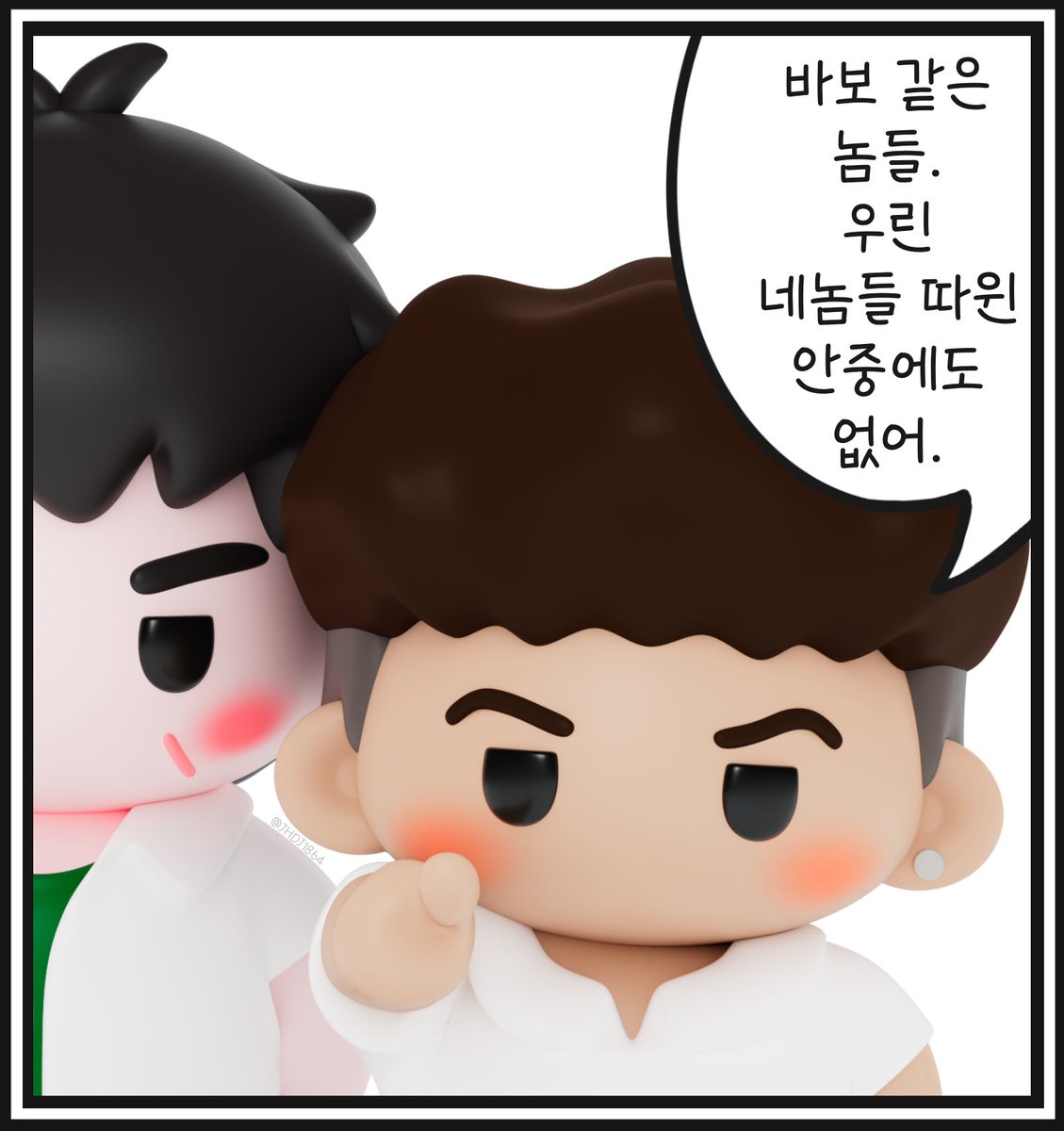 JHDJ1864's tweet photo. #리이로_연성 
뚱쭝 원작 시리즈✨

바보같은 놈들🫵🏼 https://t.co/dbLhuySZcB