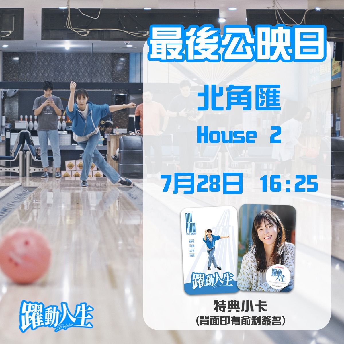 Pinkflame_s's tweet photo. 這週「娜英」會即將告別各位觀眾，會在北角匯 ACX CINEMAS 上映

購票詳情請留意戲院官方網站
購票連結 ：https://t.co/0jCRaoYxr0

再次感謝各位支持🙏🏻 🎳🐬《Dolphin 躍動人生》

#Dolphin躍動人生 #Dolphin #돌핀 #權俞利 #kwonyuri https://t.co/koaHoqMWLf