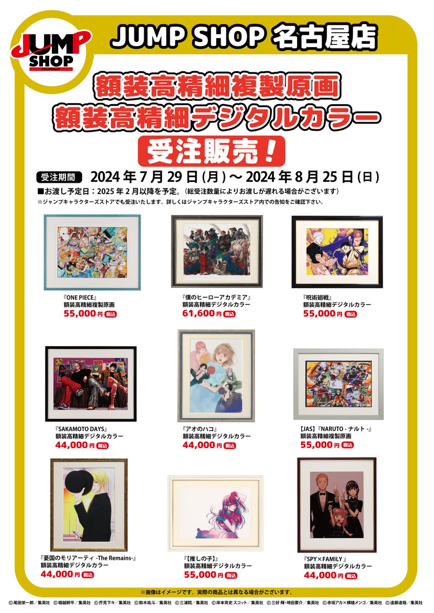 ☆JUMP SHOP原作受注商品情報☆ 7/29(月)～8/25(日) JUMP SHOP名古屋店
