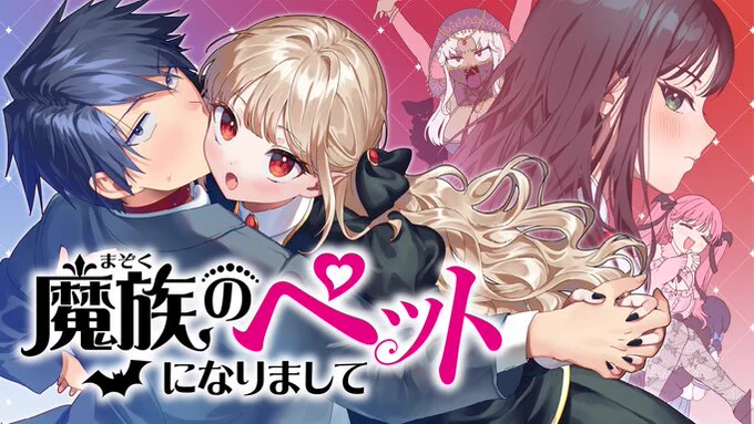 「#魔族のペットになりまして」#まぞペット 連載中!過去作→ #甘辛義姉妹に挟まれてます夏コミ/104 日曜日/西め-18b ホロライブイラスト本頒布予定!Vtuberお絵かきメイド #霧崎ちゃん  