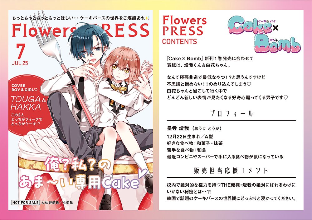 店頭限定】TSUTAYA限定特典／ 『Cake×Bomb』 1巻 7月25日（木）発売
