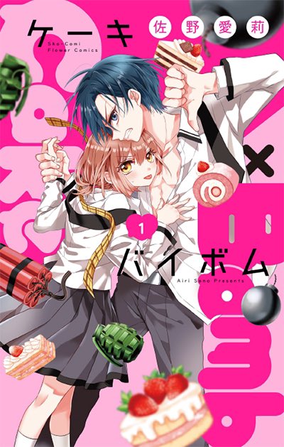 店頭限定】TSUTAYA限定特典／ 『Cake×Bomb』 1巻 7月25日（木）発売