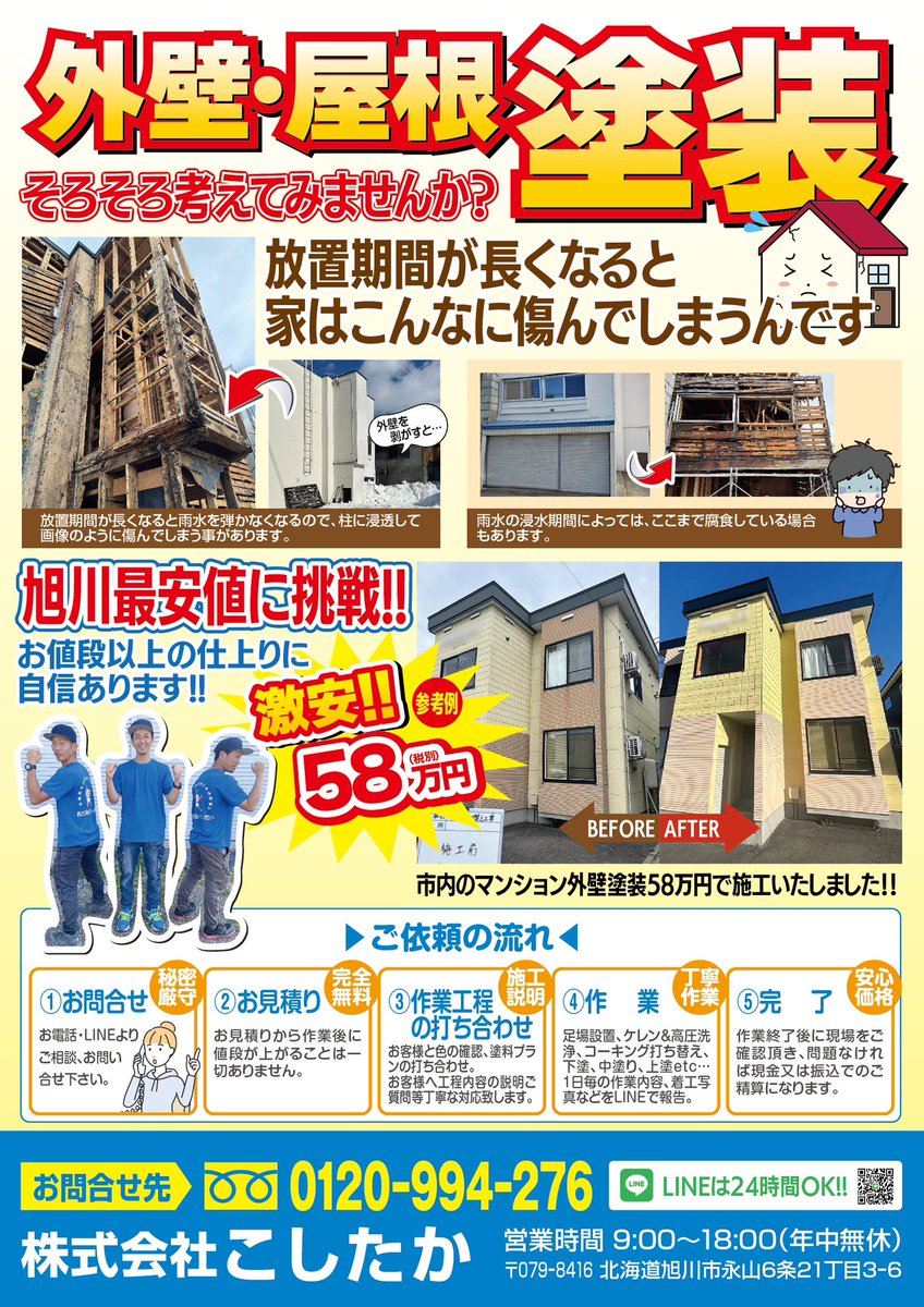 旭川市内の一部地域に配布させて頂きました外壁塗装のチラシです。
昨年より始めさせて頂きました新事業ですがおかげさまで大好評です。
お値段と仕上がりに絶対の自信を持っております。
お見積もりご相談は無料ですのでお気軽にお問い合わせ下さい！