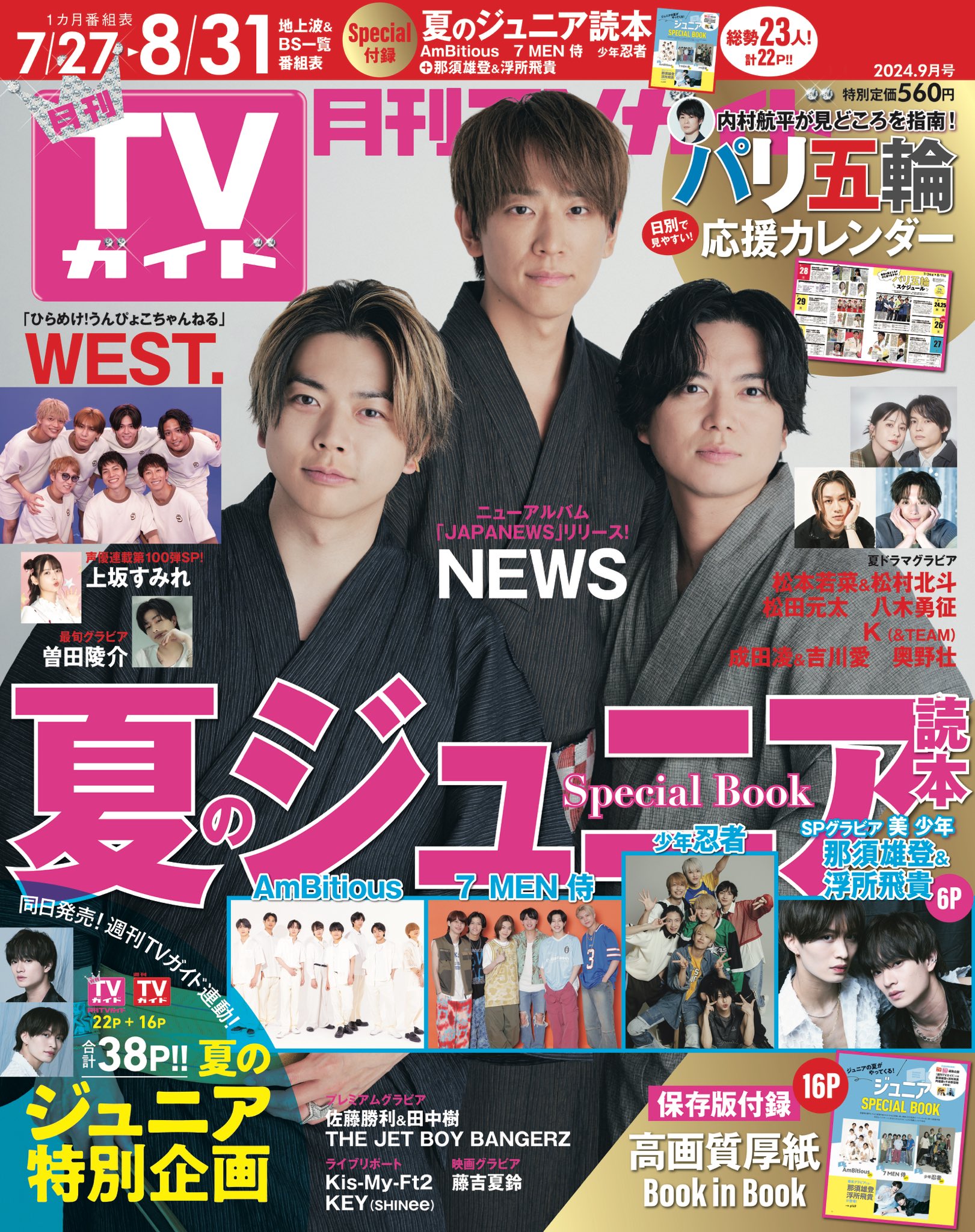 月刊TVガイド 2016.9月号 月刊TVガイド9月号発売中☆表紙は斎藤工＆永尾柚乃＆深澤辰哉