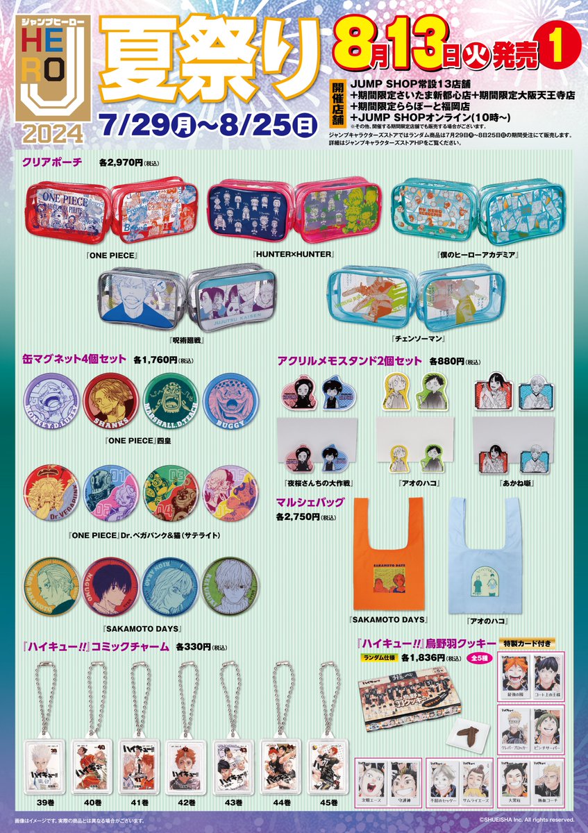 ☆Jヒーロー夏祭り2024☆ 7/29(月)と8/13(火)に新商品発売! J常設13 ☆Jヒーロー夏祭り2024☆ 7/29(月)と8/13(火)に新商品発売! J常設13