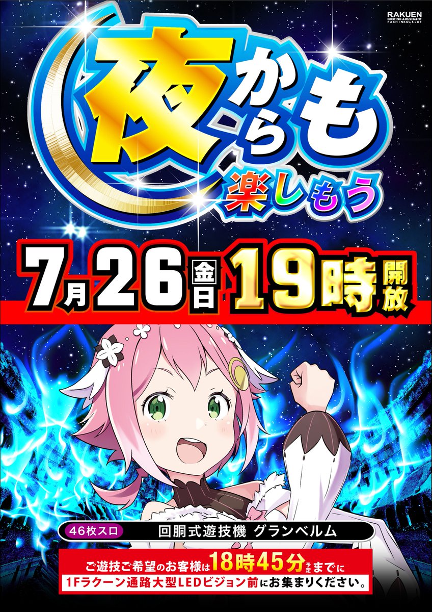 こんにちは！ #楽園南越谷店 です😎 本日7月26日（金）時差開放