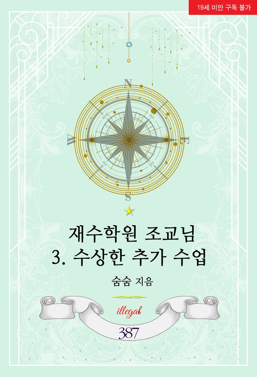 sumsumsmsm's tweet photo. <재수학원 조교님 - 3. 수상한 추가 수업> 오늘 교보에서 출간했습니다.

시험이 끝난 후 열린 추가 수업에선 학생들이 조교 다윤에게 원하는 것들을 하나씩 할 수 있어요😝

https://t.co/AUgFI70nbV

재수학원 조교님 시리즈는 4편까지 이어질 예정입니다!

#숨숨 https://t.co/VcWILvxUsO