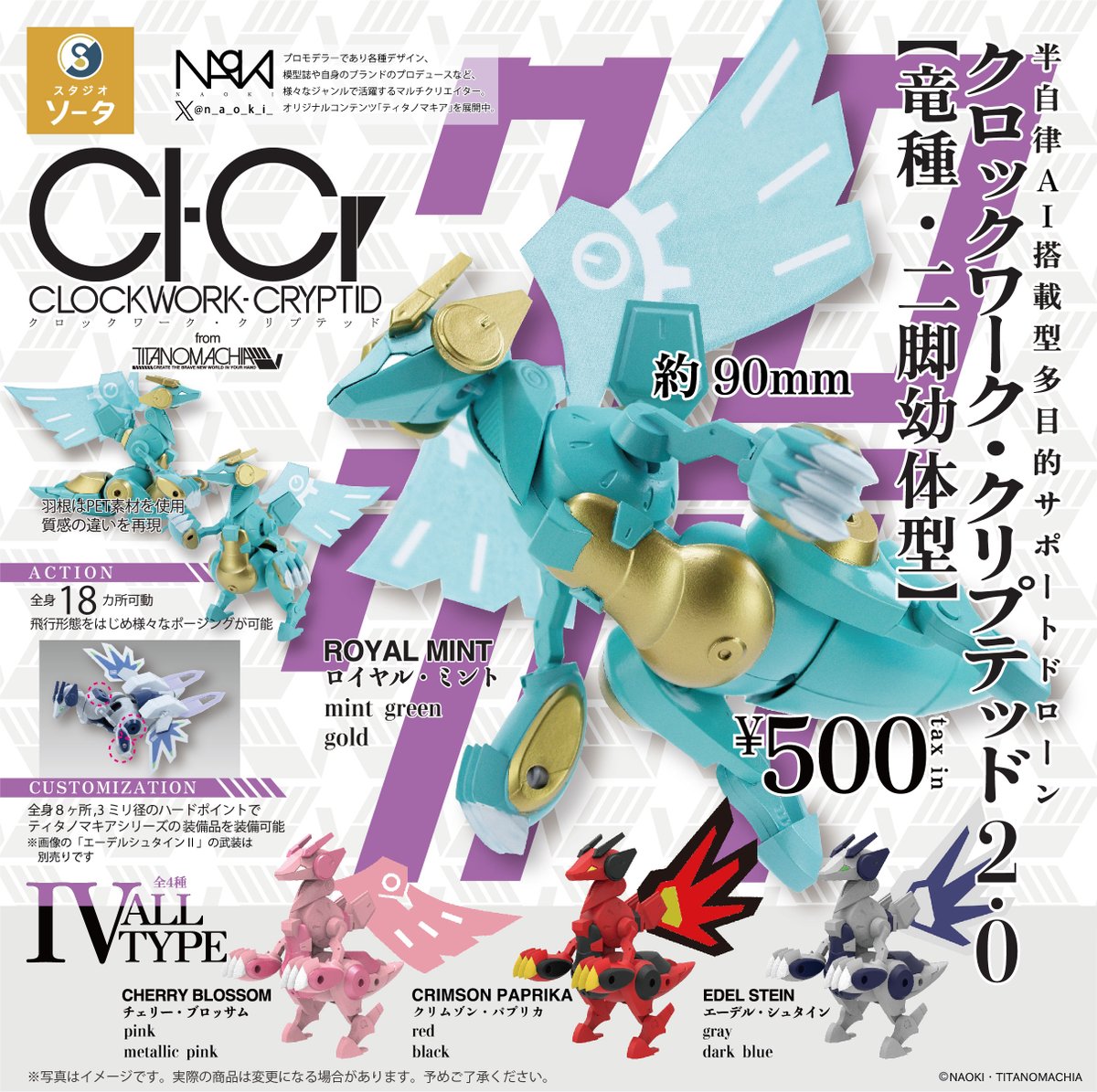 🐉新商品のお知らせ🐉 カプセルトイ「CLOCKWORK-CRYPTID2【竜種・二脚