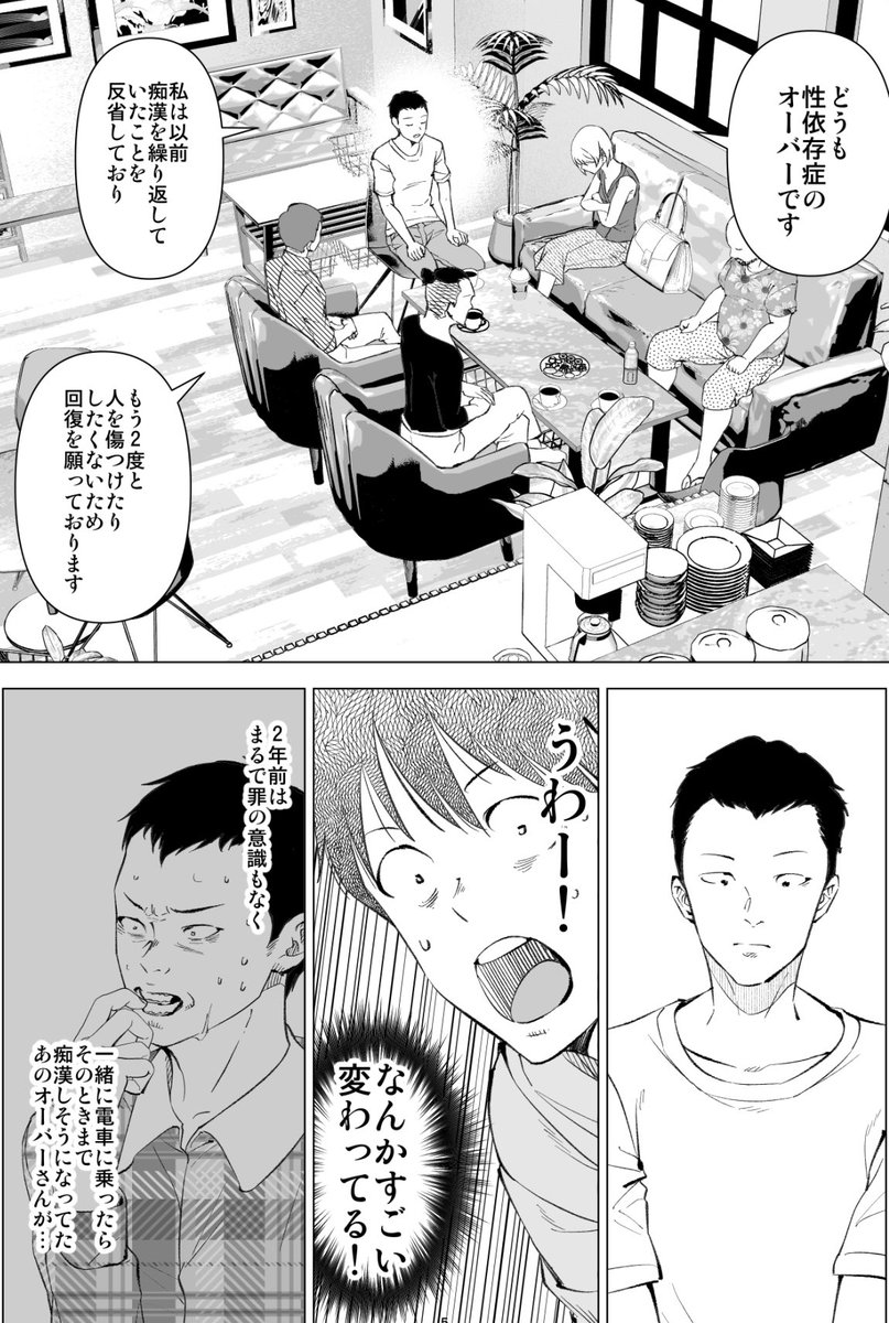 本日発売のグランドジャンプめちゃにて「セックス依存症になりました。」121話が掲載されております❗️
今回は「性依存症者のその後」です。

治療に繋がってから痴漢常習者だったオーバーさんにどのような変化があったのか、それともなかったのか。 