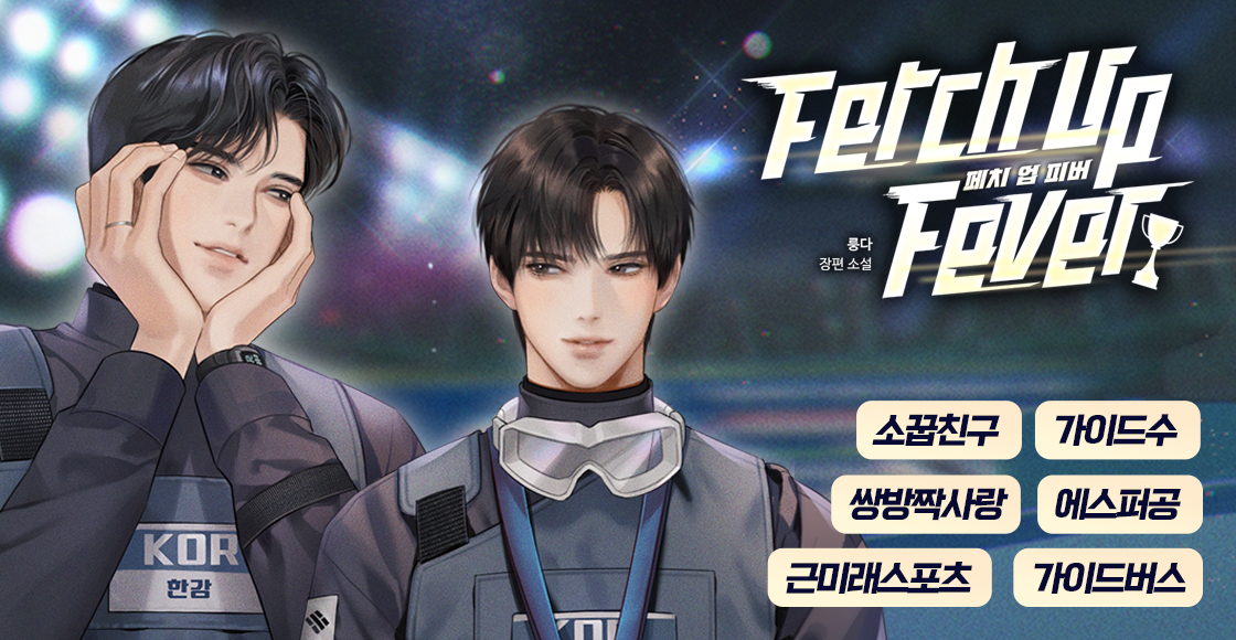 [BL] 룽다 <페치 업 피버>

언제부터인지 기억도 안 나는 시기부터 그와 꼭 붙어 지낸 전재찬은 한강을 짝사랑 중이었다.
한강의 옆에 있기 위해서라면 재찬은 무엇이든 될 수 있을 것 같았다. 그런데.

“너는 내가 가이드로 발현한 게 싫어?”

📚 서점 링크: ridibooks.com/books/50970011…